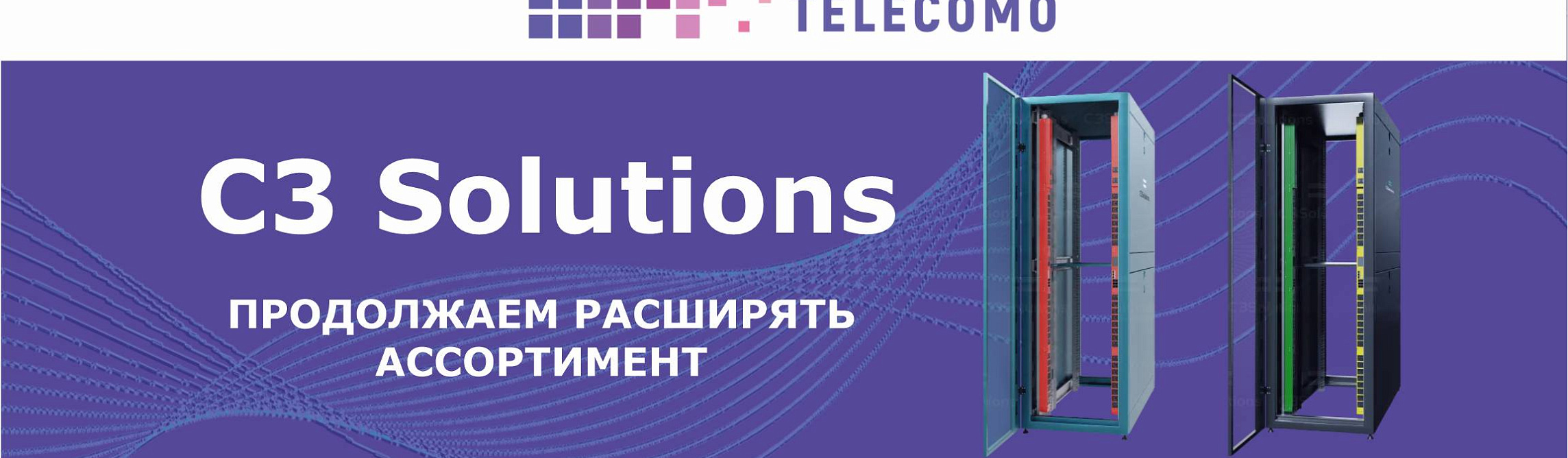Знакомьтесь - C3 Solutions! Продолжаем расширять ассортимент